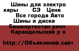 Шины для электро кары 21*8-9СЭ › Цена ­ 4 500 - Все города Авто » Шины и диски   . Башкортостан респ.,Караидельский р-н